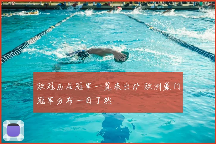 欧冠历届冠军一览表出炉 欧洲豪门冠军分布一目了然