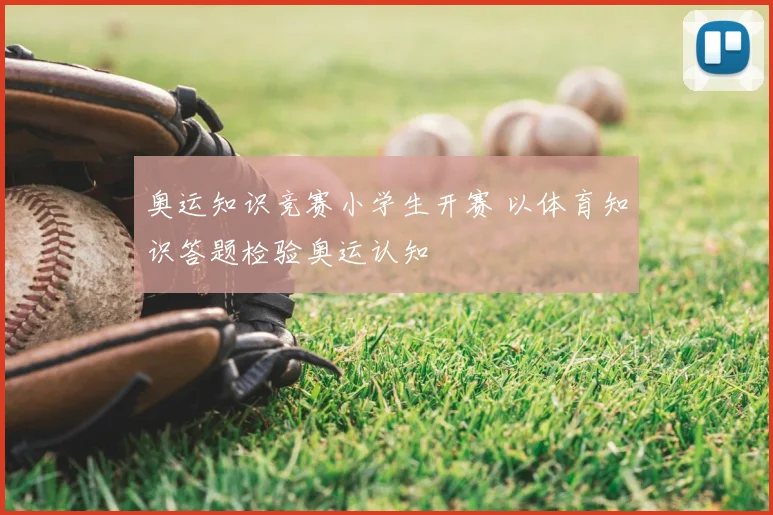 奥运知识竞赛小学生开赛 以体育知识答题检验奥运认知